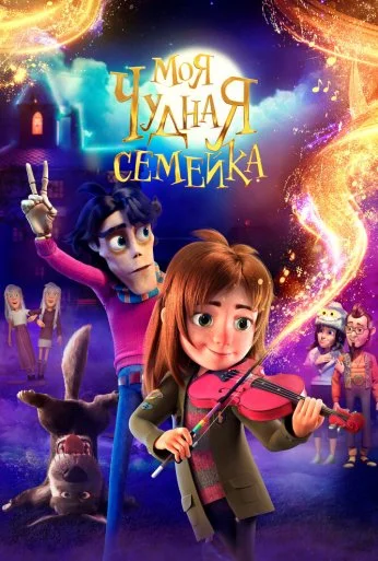 Моя чудная семейка (2024) онлайн бесплатно