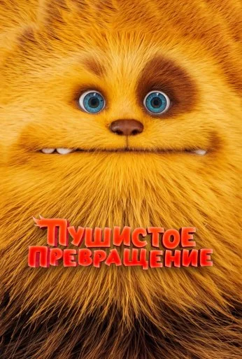 Пушистое превращение (2024) онлайн бесплатно